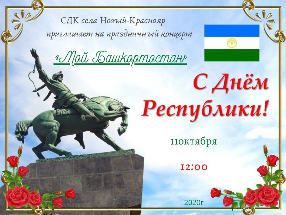 Поздравление с днем Республики Башкортостан