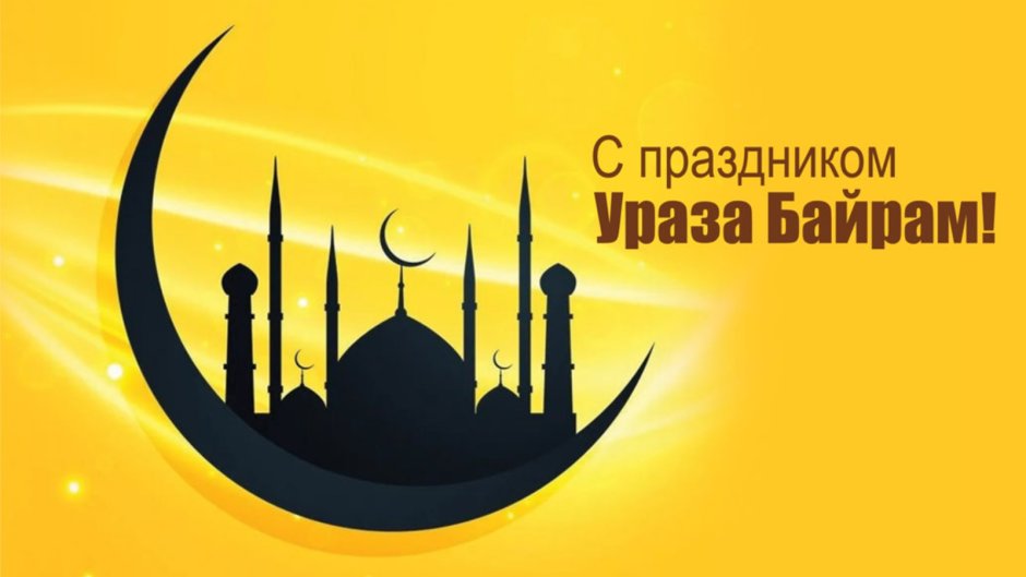 Мусульманские праздники поздравления открытки