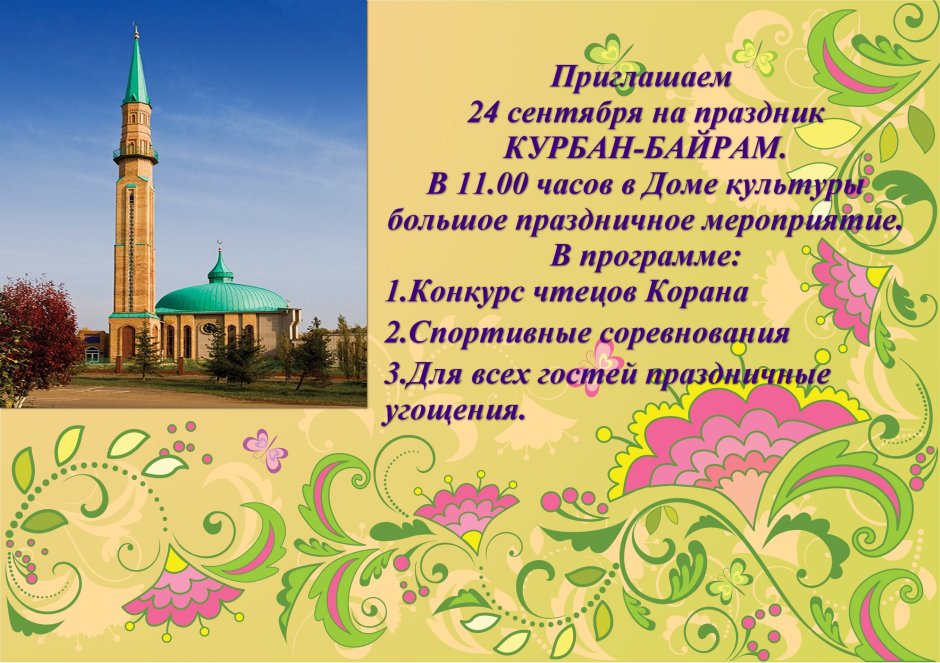 С праздником Курбан байрам на татарском языке