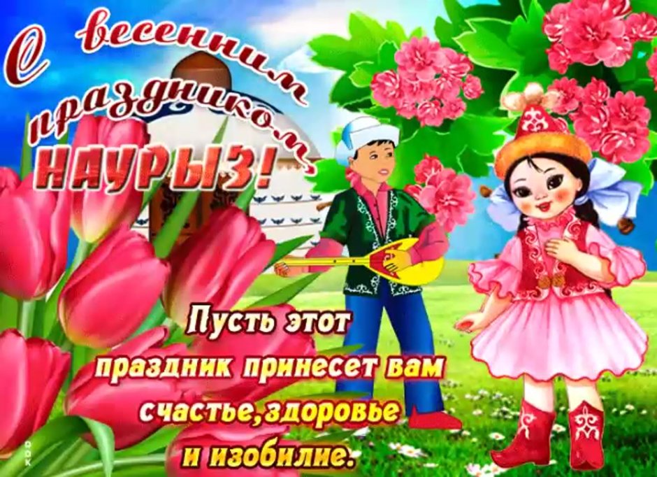 Открытки к казахскому празднику