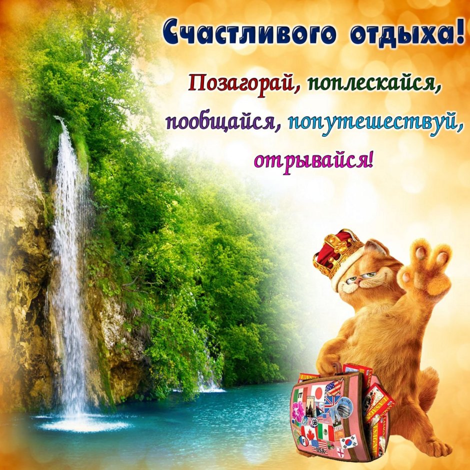 Открытки хорошего отдыха