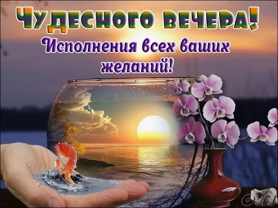 Открытки добрый вечер и спокойной ночи