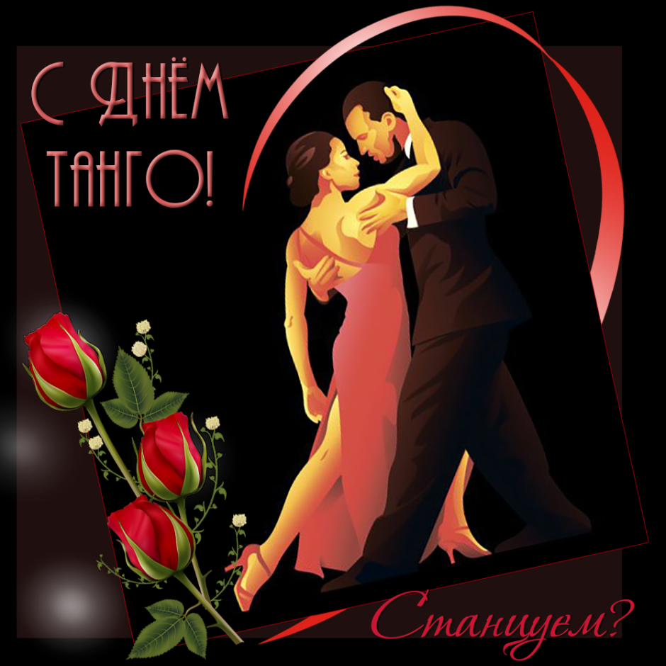 Праздник танго 11 декабря