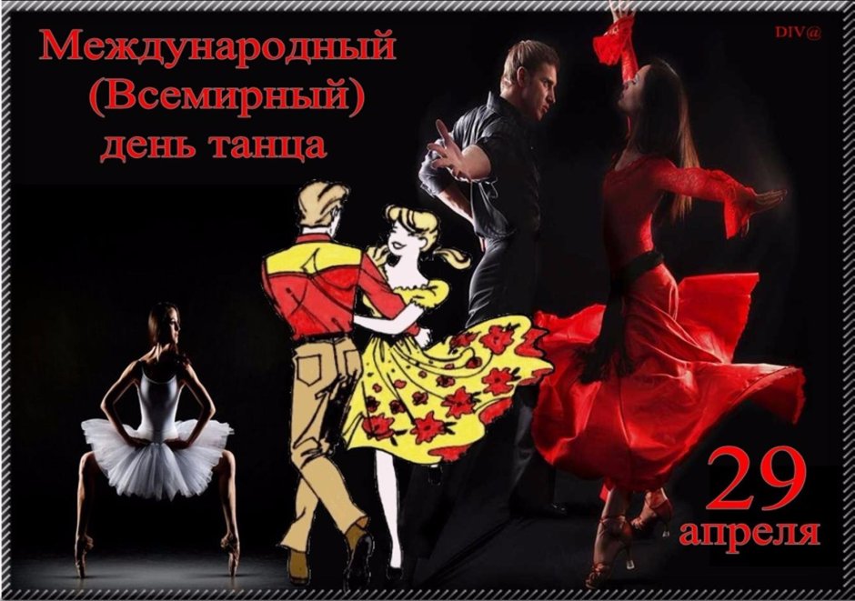 Всемирный день танца открытки