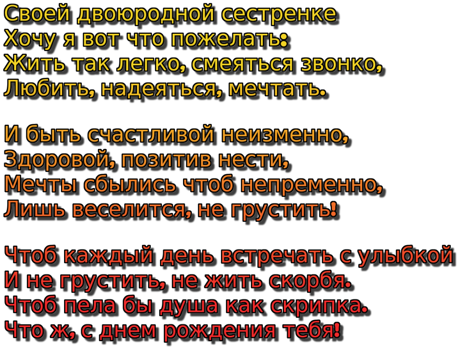 Поздравления с днём рождения сестре двоюродной