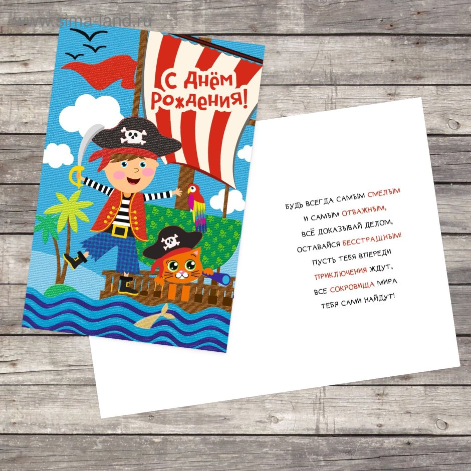 Пиратская открытка с днем рождения