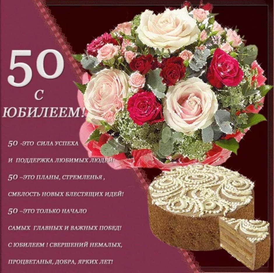 Открытка с юбилеем 50 лет женщине