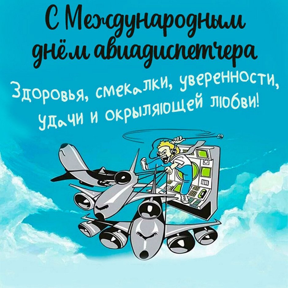 Международный день авиадиспетчера