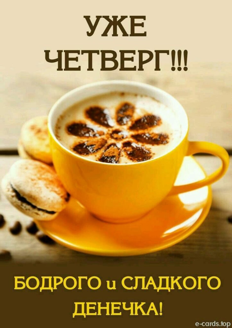 Уже четверг