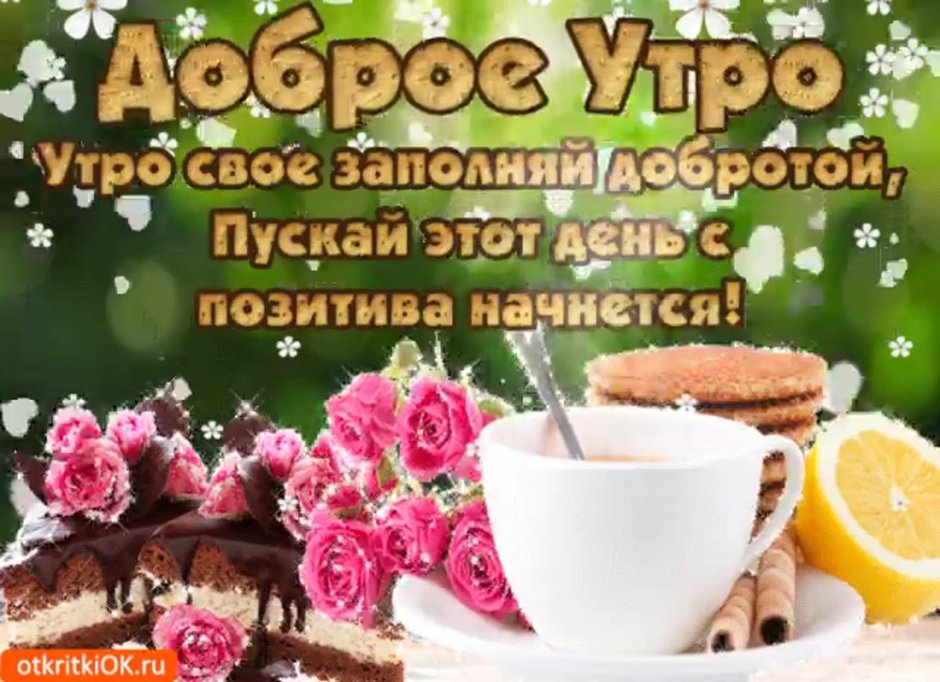 Открытки с добрым утром красивые