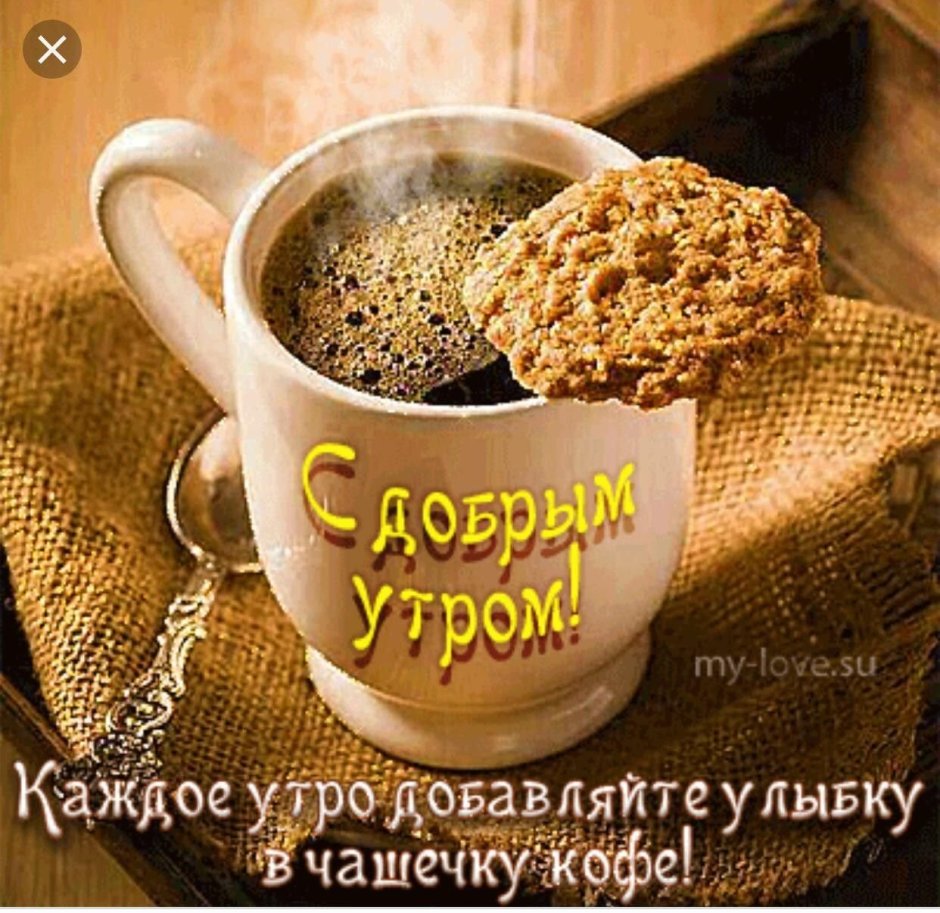 Пожелания с добрым утром с чашкой кофе