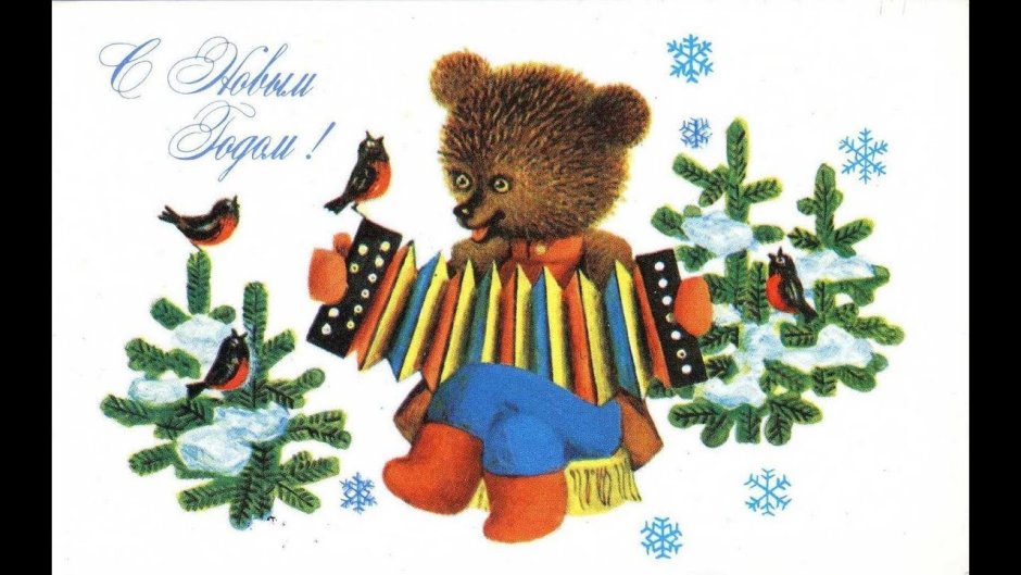 Советские новогодние открытки с медвежонком