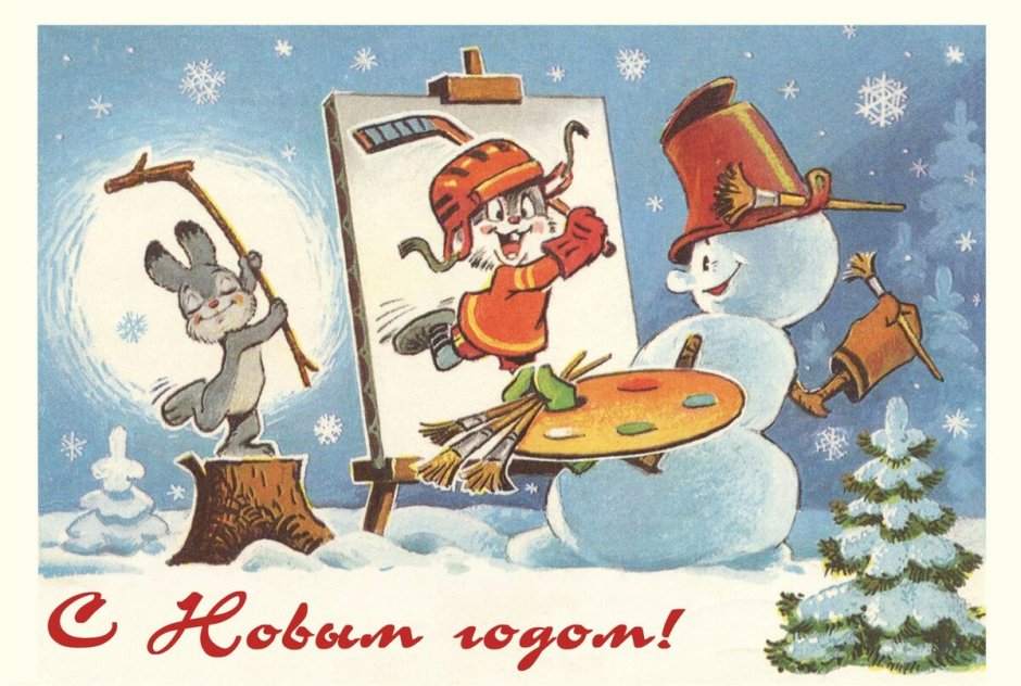 Новогодние открытки советских лет