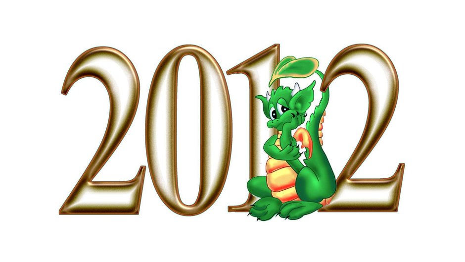 2012 Год год дракона