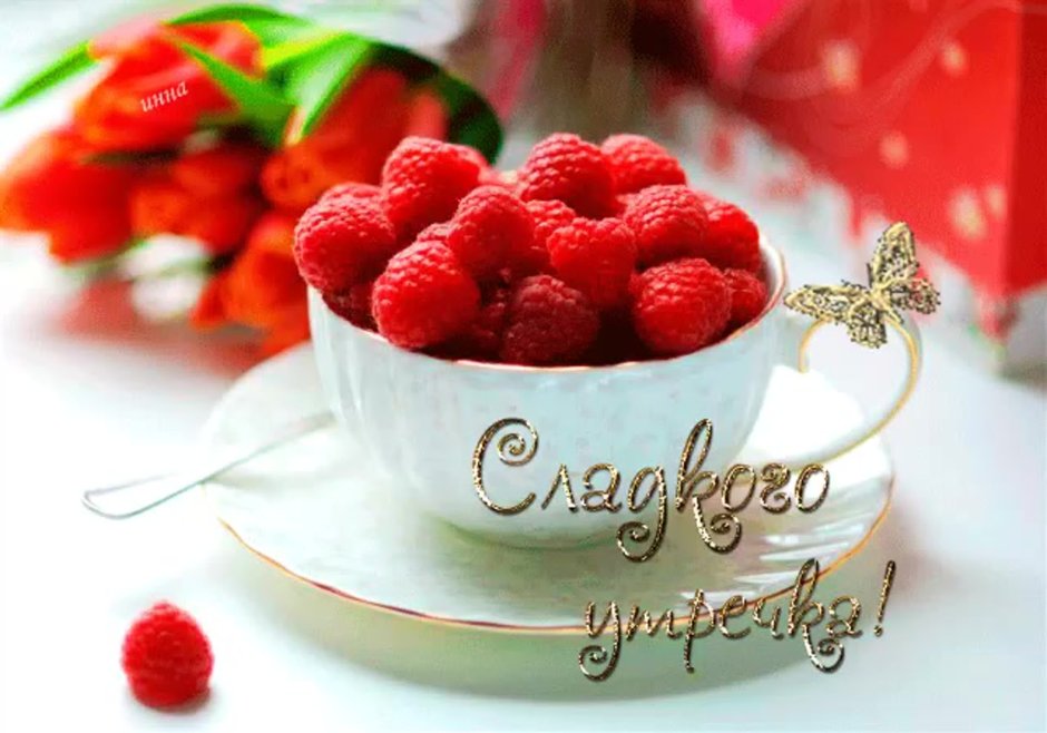 Доброе утро с ягодами и пожеланиями