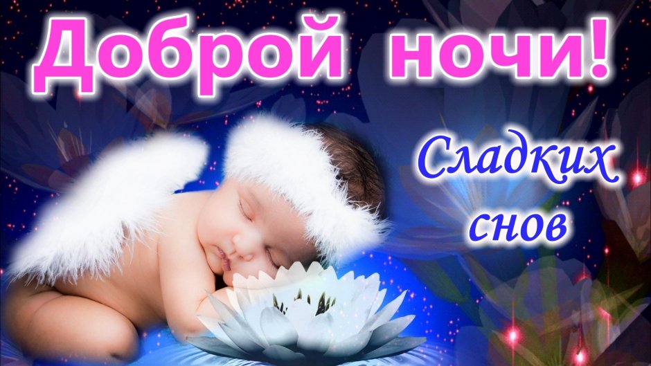 Спокойной ночи