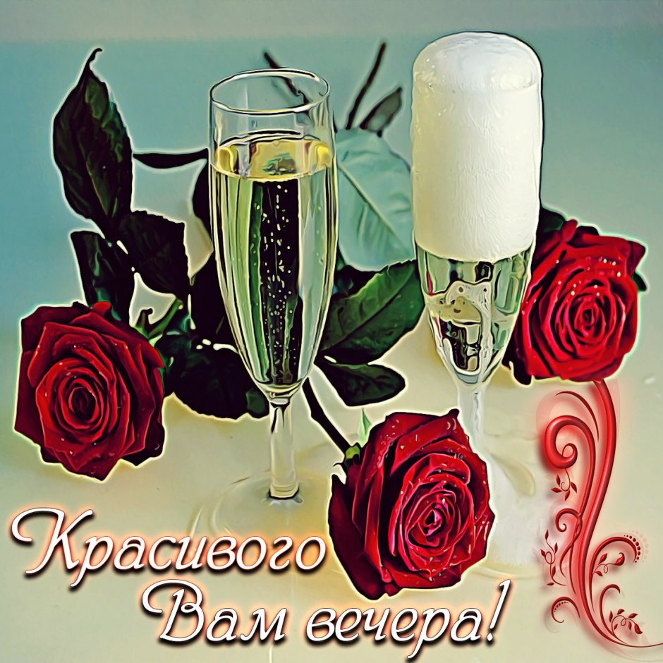 Доброго вечера розы шампанское