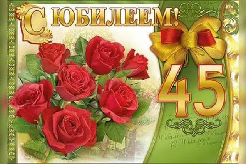 С юбилеем 45 лет