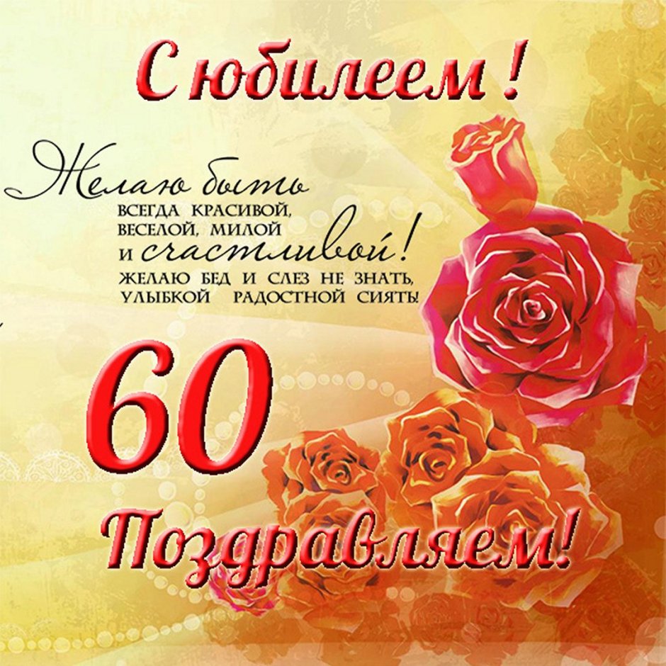 С юбилеем женщине 60