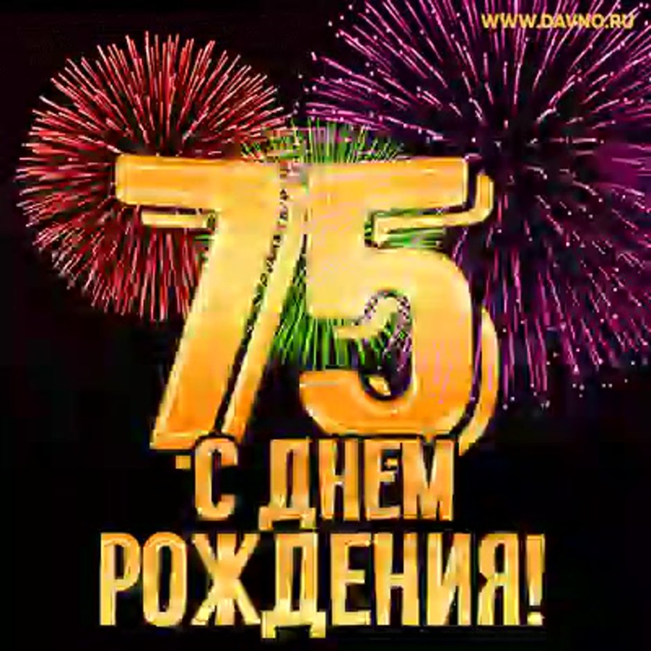 С 75 летием мужчине