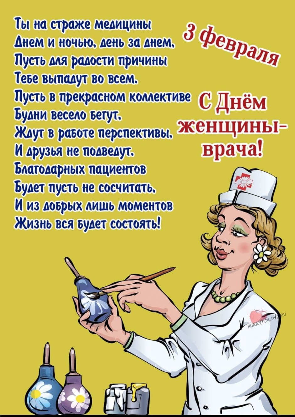 День женщины врача 3 февраля
