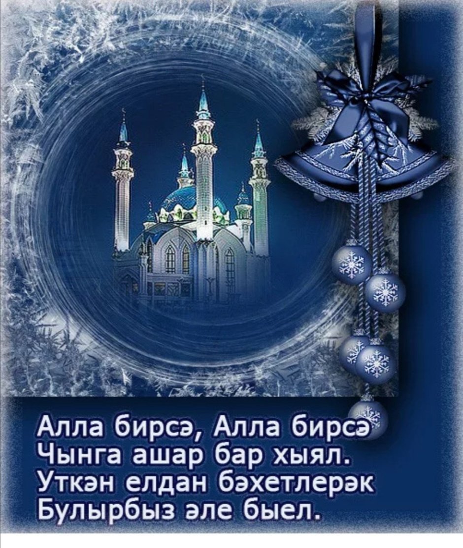 Открытки с новым годом на татарском языке
