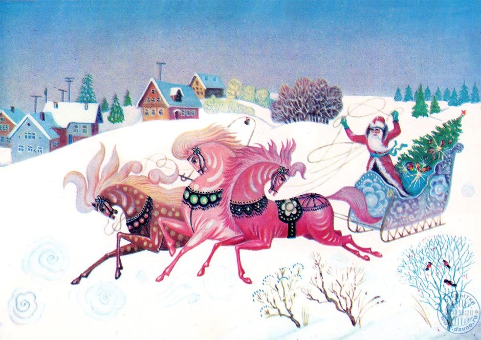 Дед Мороз сани Советская открытка