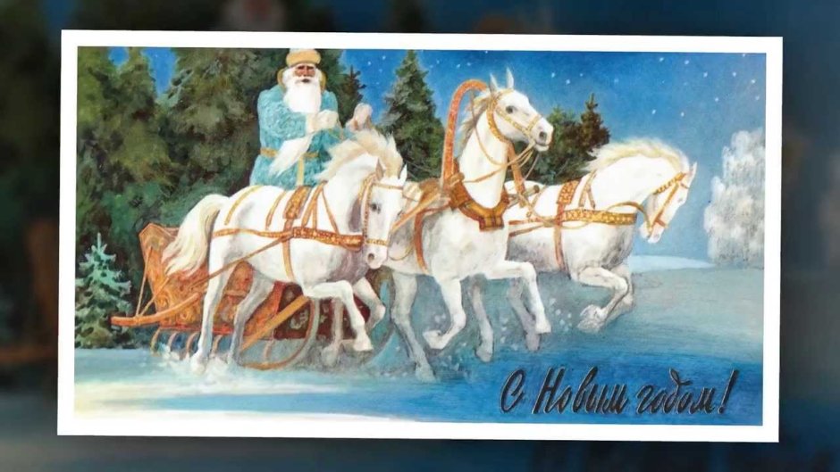 Советские новогодние открытки тройка лошадей