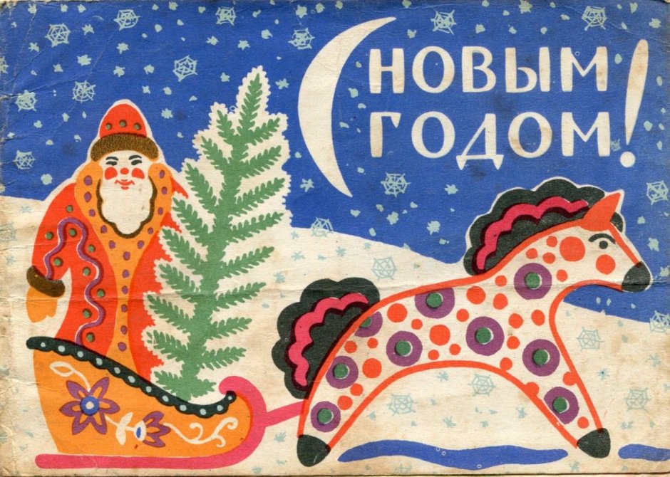 Новогодние открытки Жукова