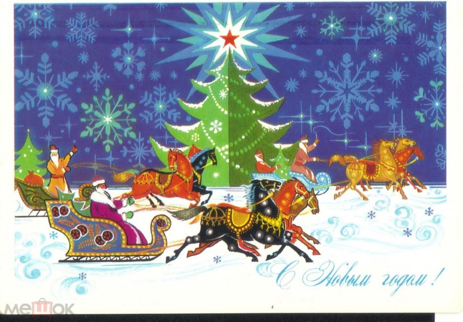 Советские новогодние открытки с лошадкой