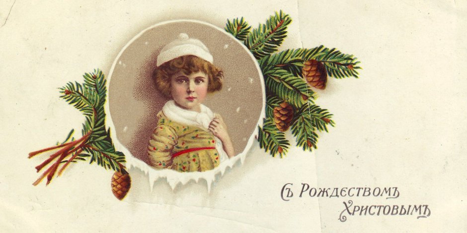 Новогодние открытки 19 века