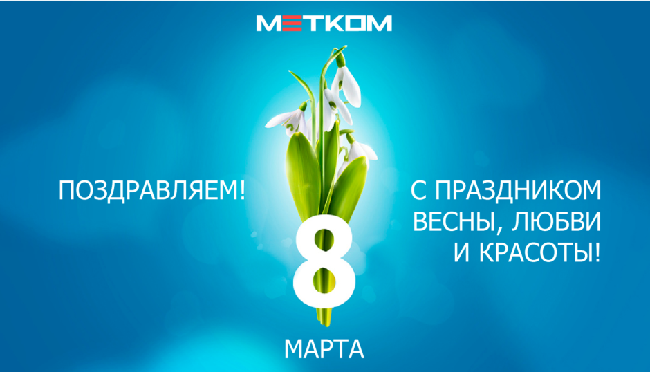 Креативное поздравление с 8 марта