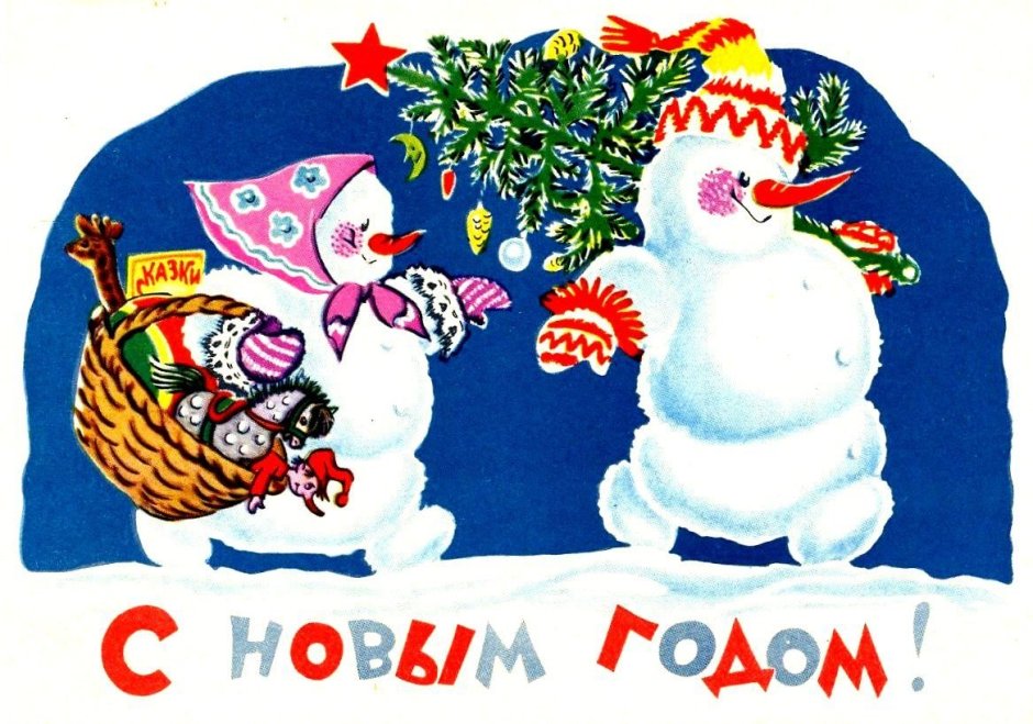 Советские открытки к новому году