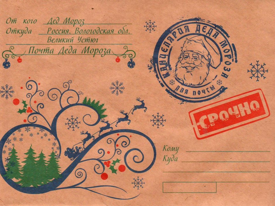 Надпись на конверте от Деда Мороза