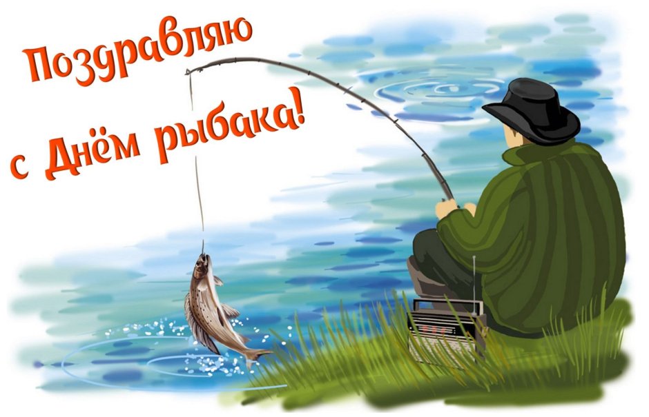 День рыбака