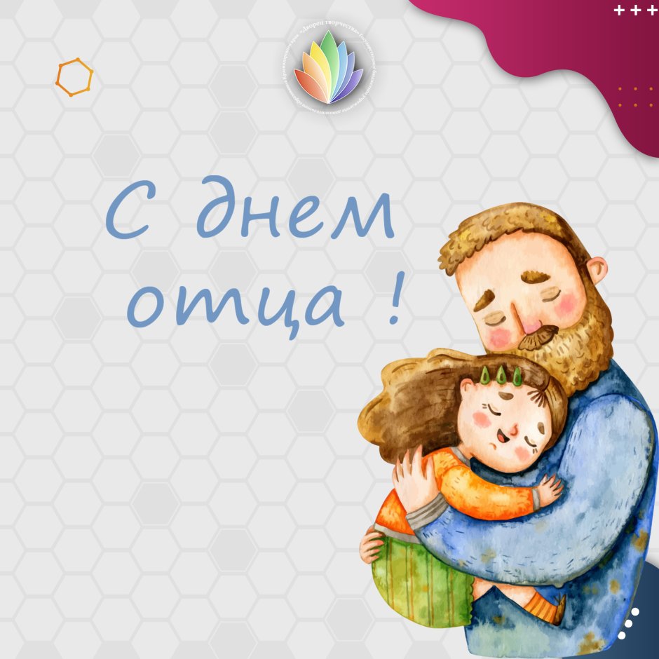 Сегодня день отца в России