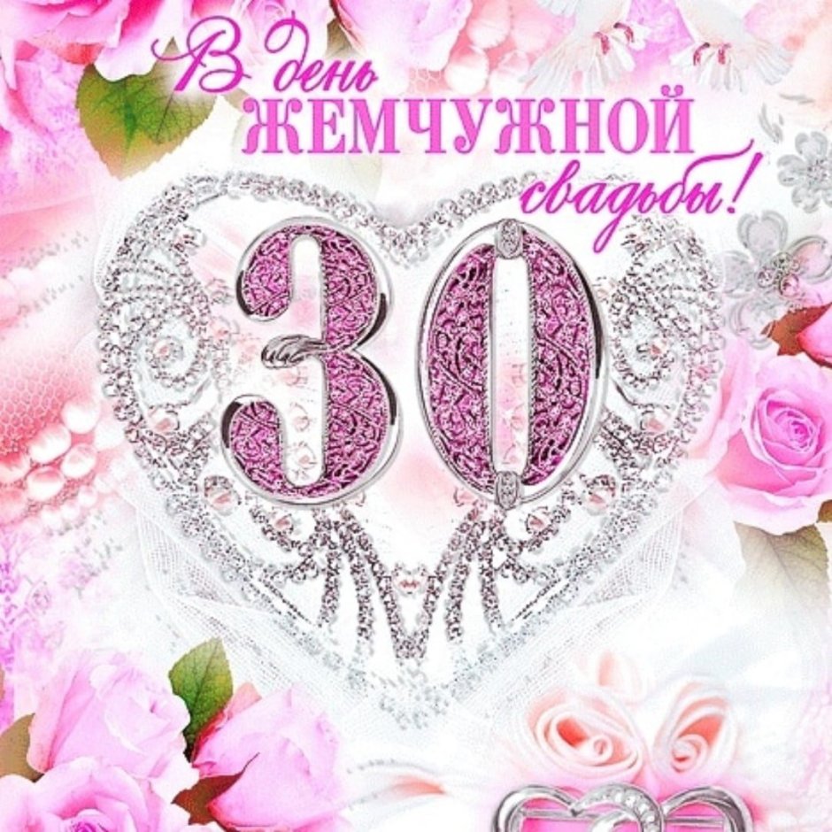 30 Лет свадьбы