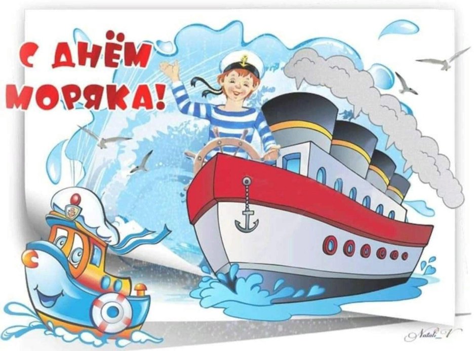 Поздравления с днём моряка