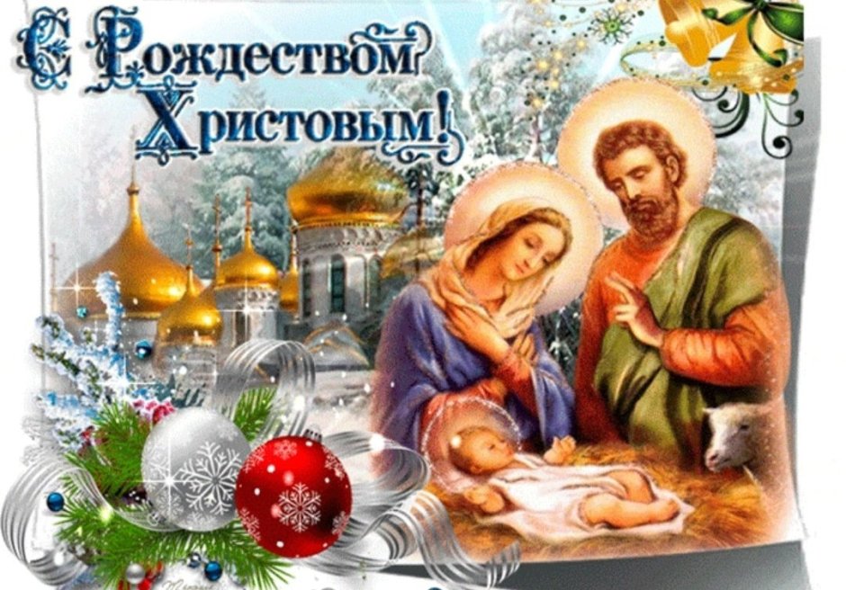 7 Январь Рождество Христ