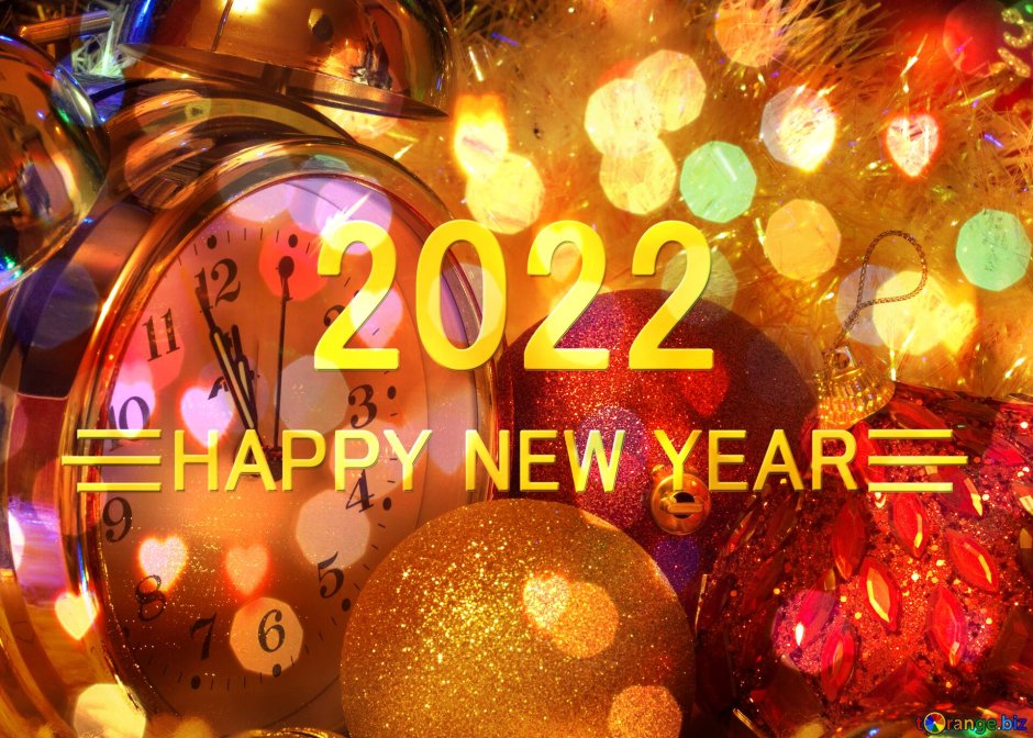 Счастливого нового года 2022