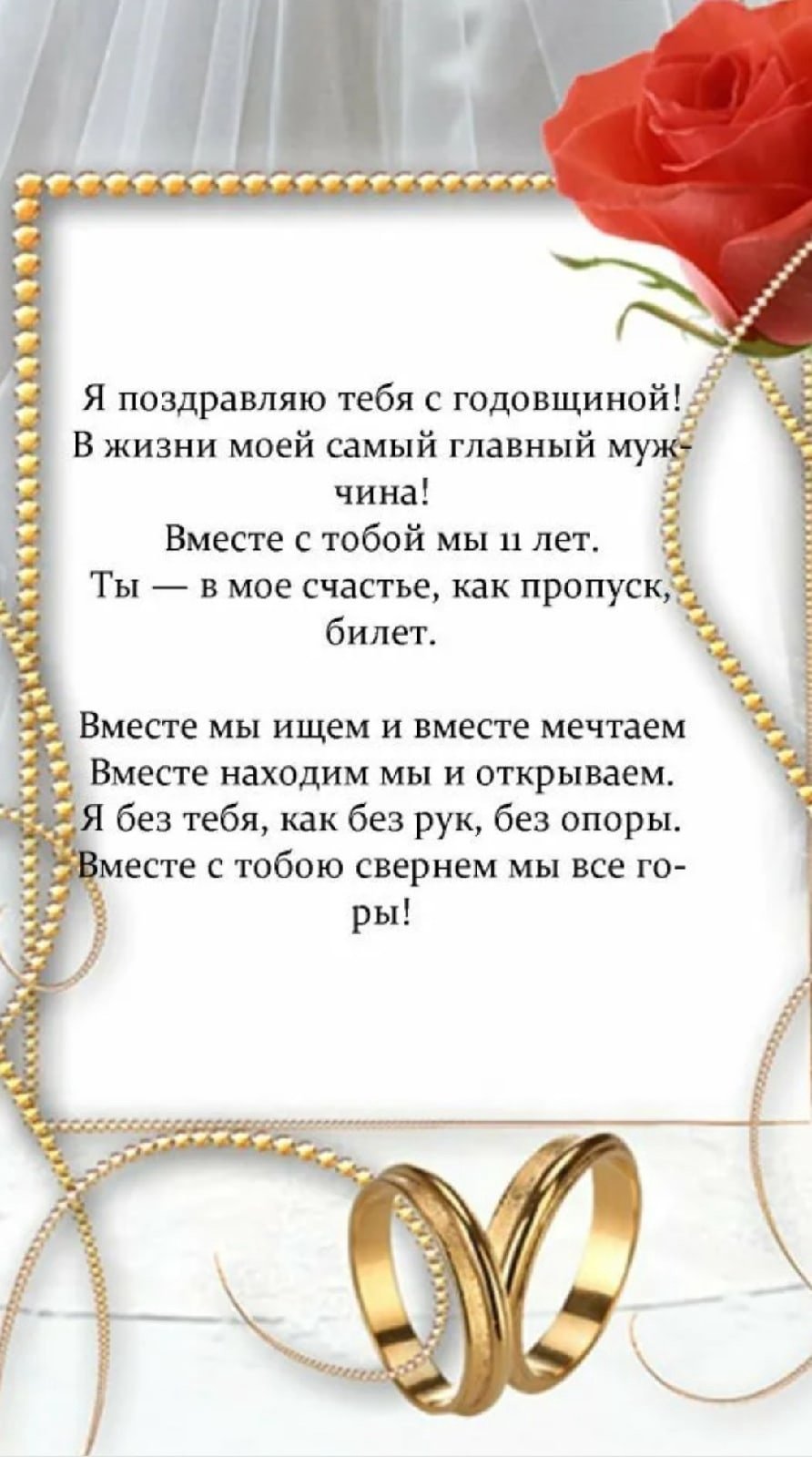 Поздравления с годовщиной свадьбы мужу от жены