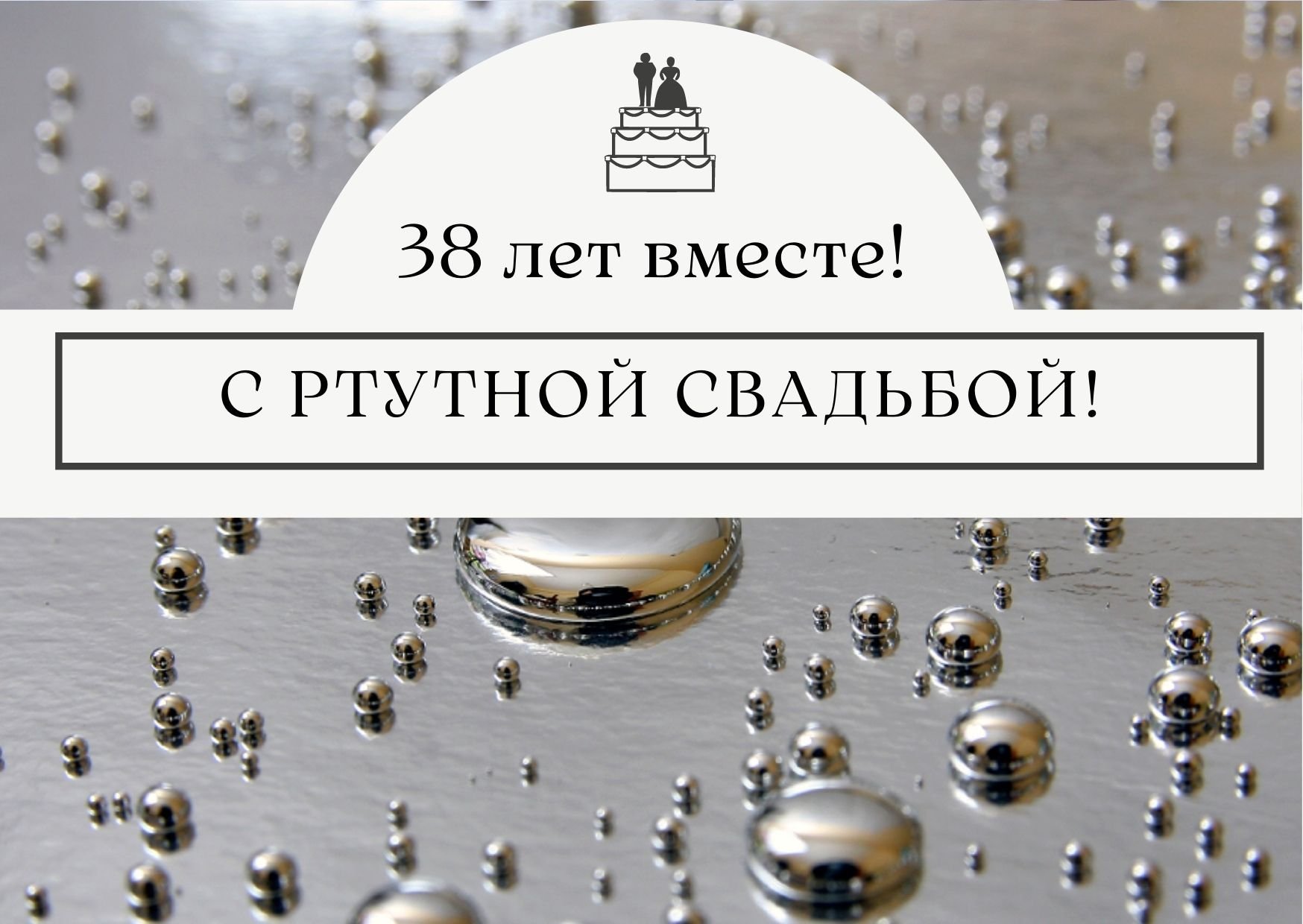 38 лет совместной жизни — ртутная свадьба: поздравления, открытки, что подарить, фото-идеи торта