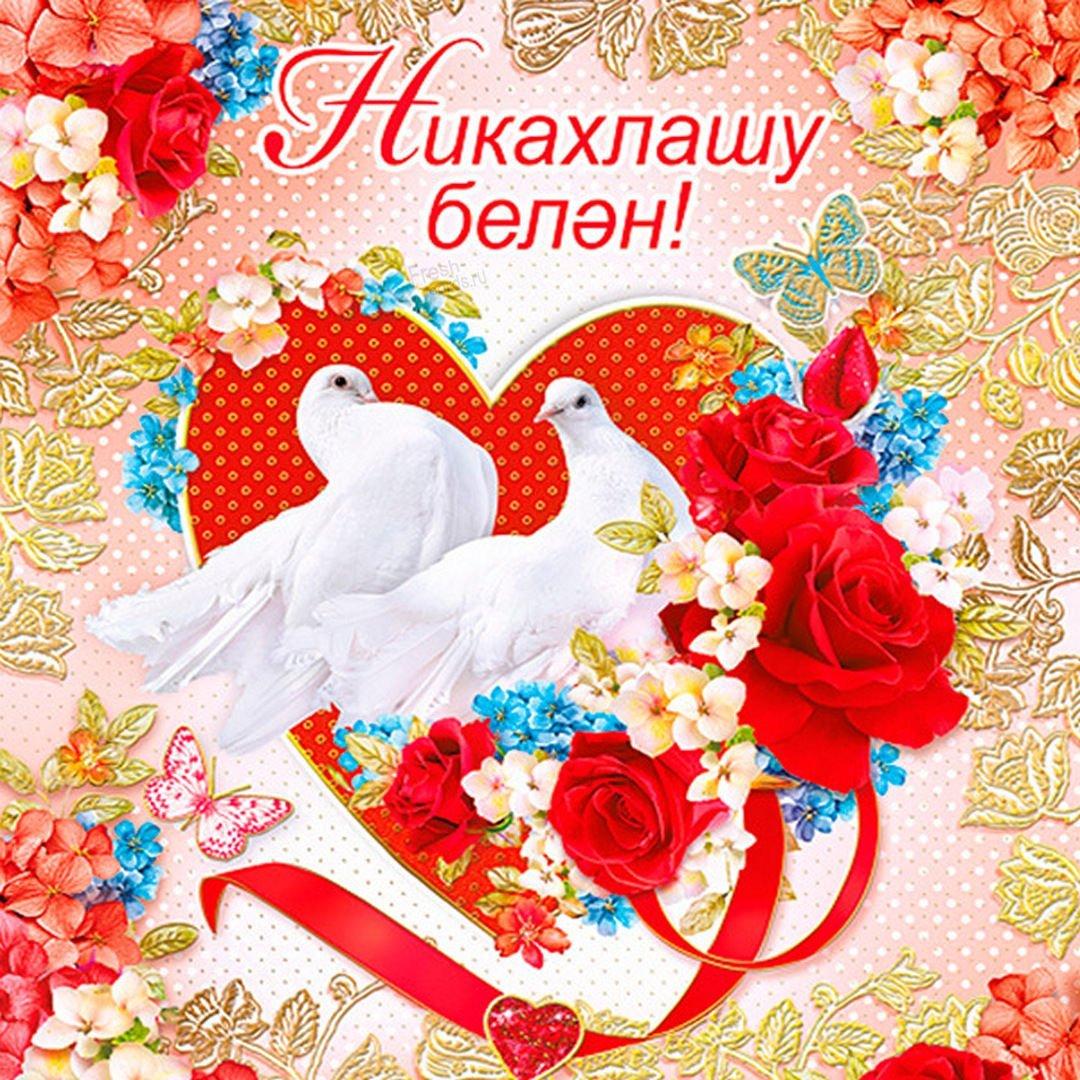 На татарском языке поздравления с годовщиной свадьбы