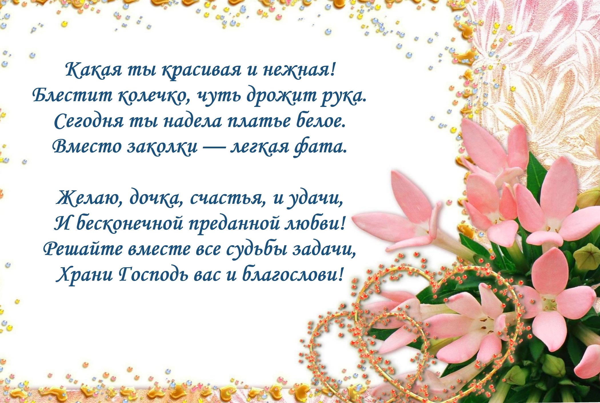 Дочери от родителей на годовщину свадьбы. Поздравление со свадьбой Дочки. Поздравление дочке на свадьбу от мамы. Поздравление родителей на свадьбе. Поздравление мамы на свадьбе.