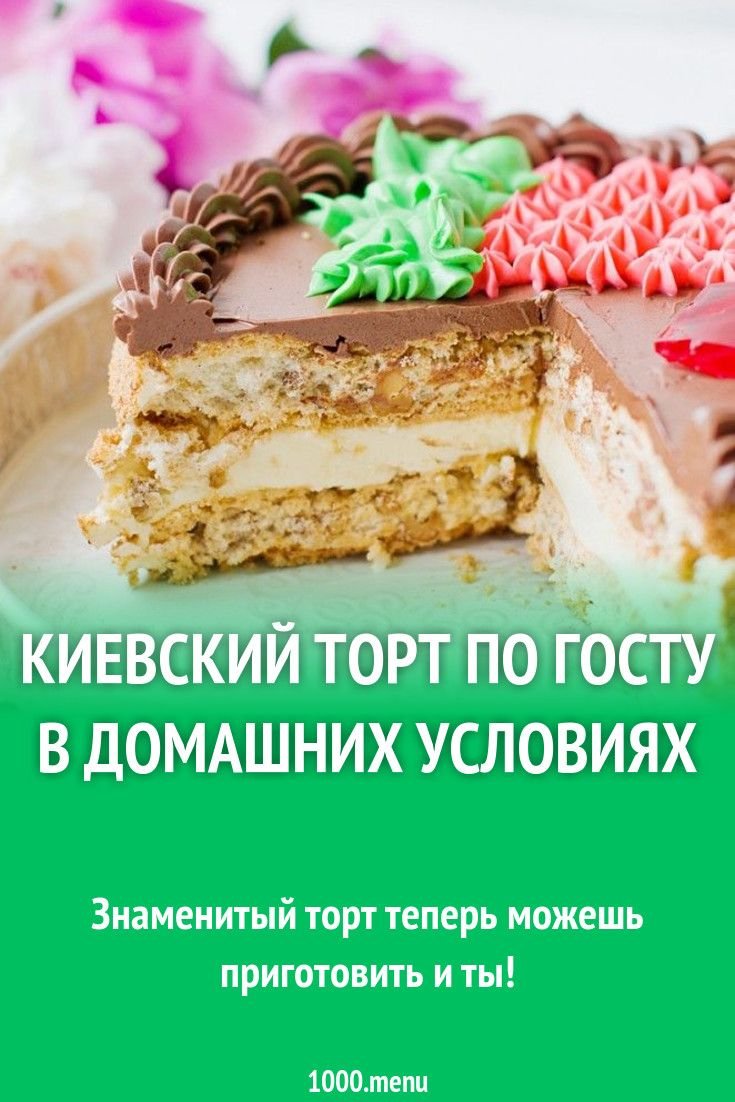 Киевский торт бисквитный