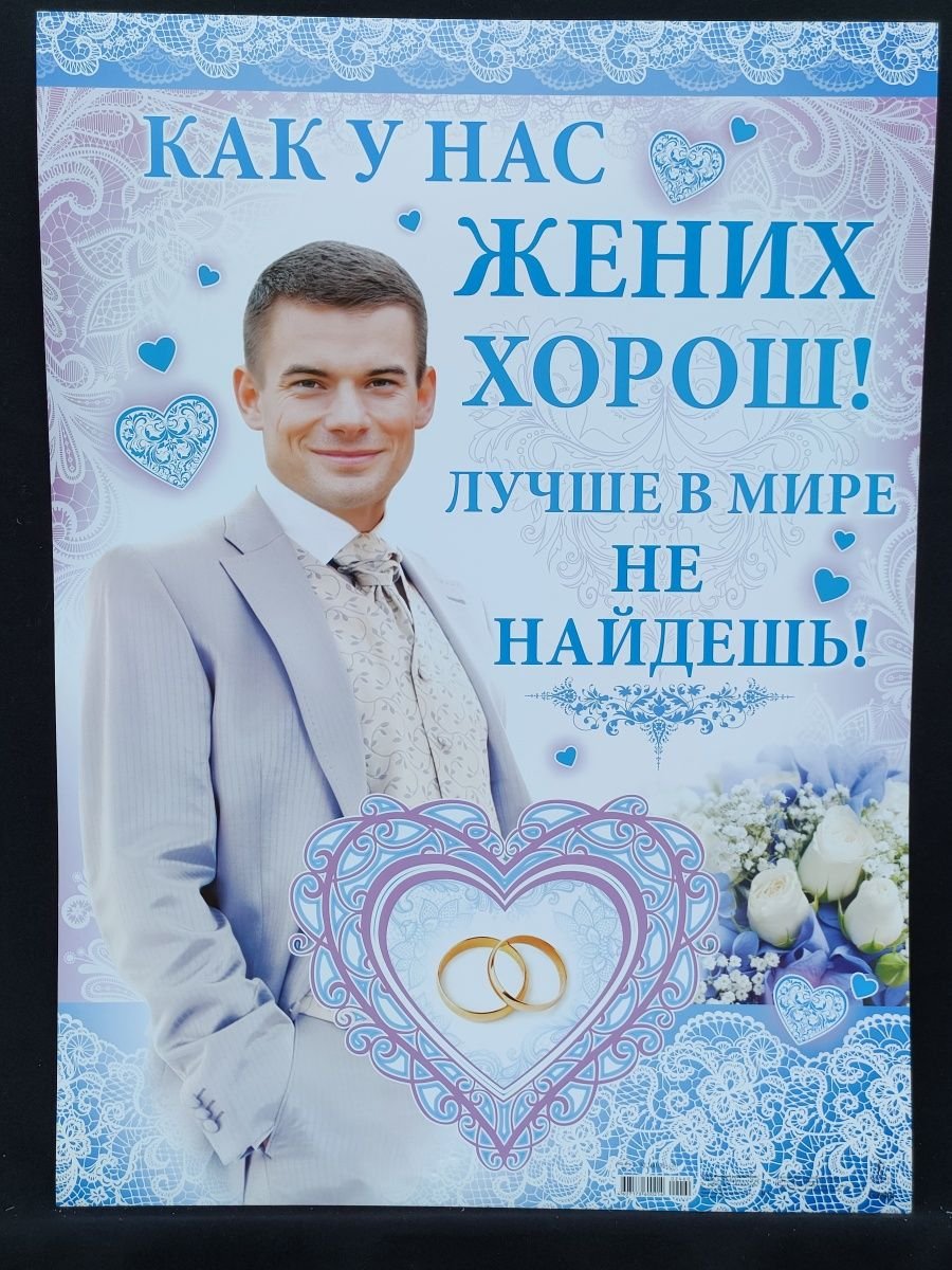 Плакаты на свадьбу для жениха