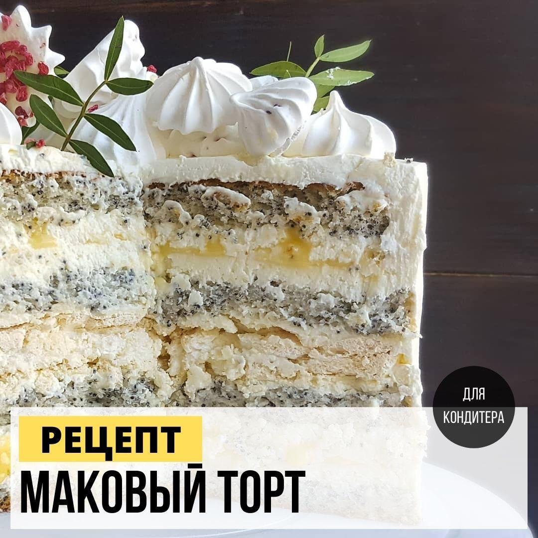 Маковый торт с лимонным курдом и безе - 69 фото