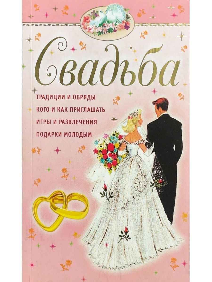 Свадьба Автор книги