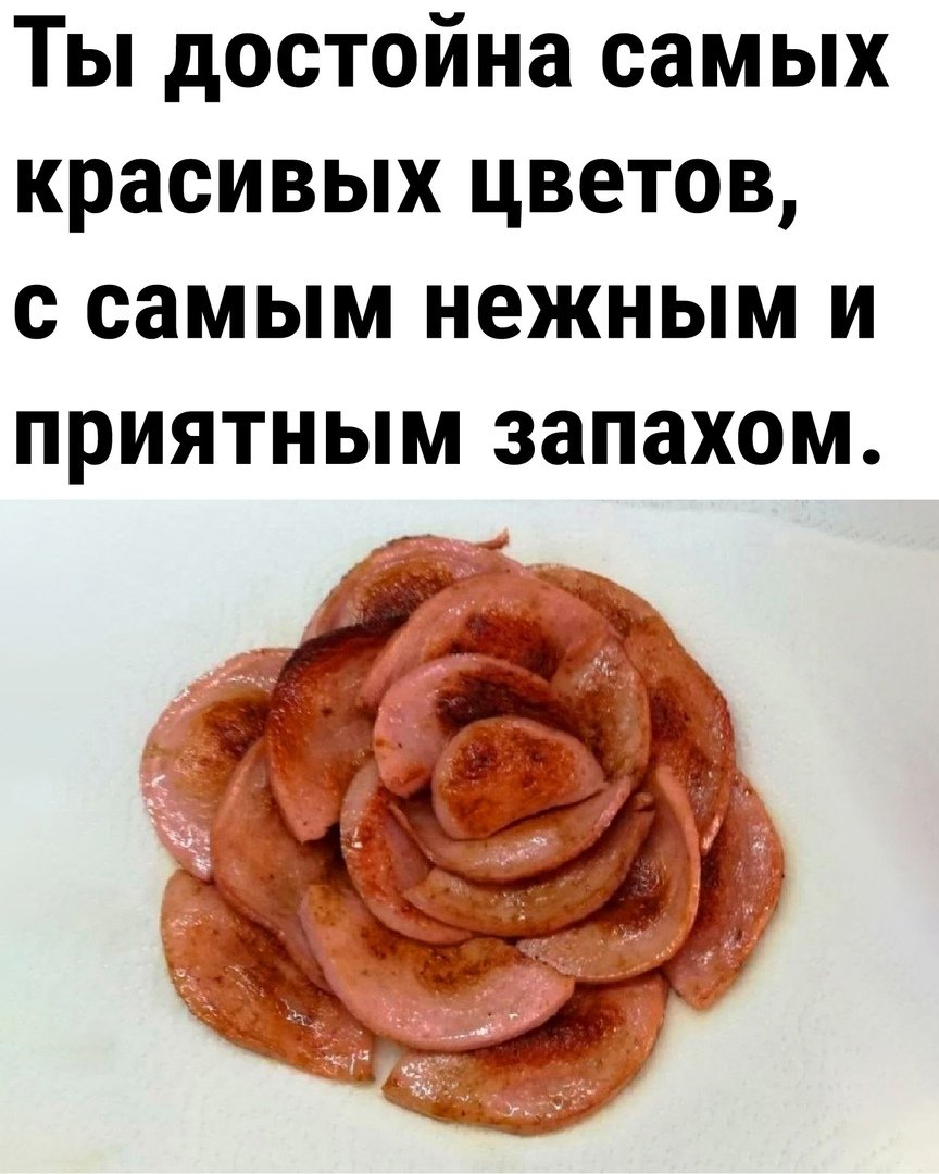 Цветы из колбасы