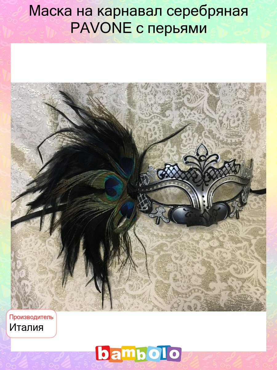 Венецианская маска с перьями